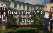 Официальный сайт лингвистической гимназии № 6 г. Пенза