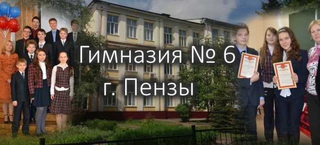 Официальный сайт лингвистической гимназии № 6 г. Пенза