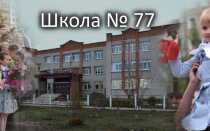 Официальный сайт пензенской школы № 77