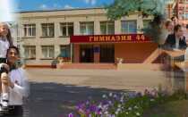 Официальный сайт гимназии № 44 в Пензе
