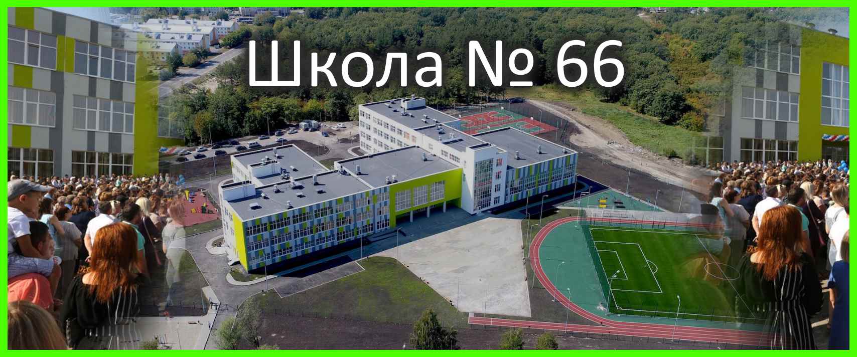 66 школа картинки