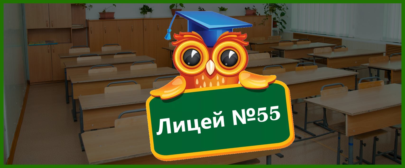 Лицей № 55 г. Пенза - Официальный сайт. Адрес, отзывы родителей, прием в 1  класс