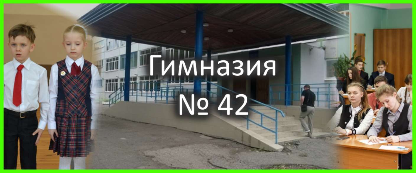 Гимназия № 42 г. Пенза - официальный сайт. Директор и учителя, адрес,  отзывы, прием в 1 класс