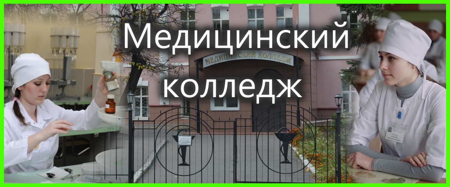 Пензенский базовый медицинский колледж - официальный сайт. Специальности,  тест для поступления после 9 класса, отзывы о ПБМК